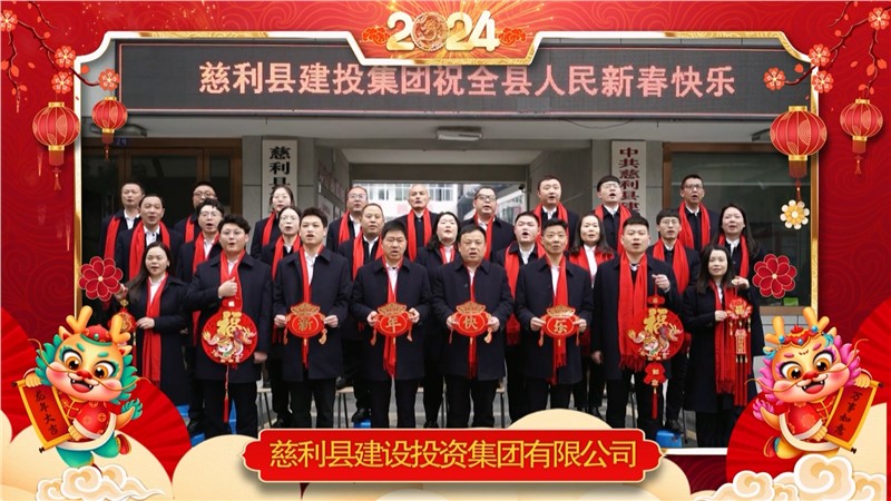 2024金龍迎春 | 慈利縣建設(shè)投資集團(tuán)有限公司祝全縣人民新年快樂(lè)！龍年大吉！